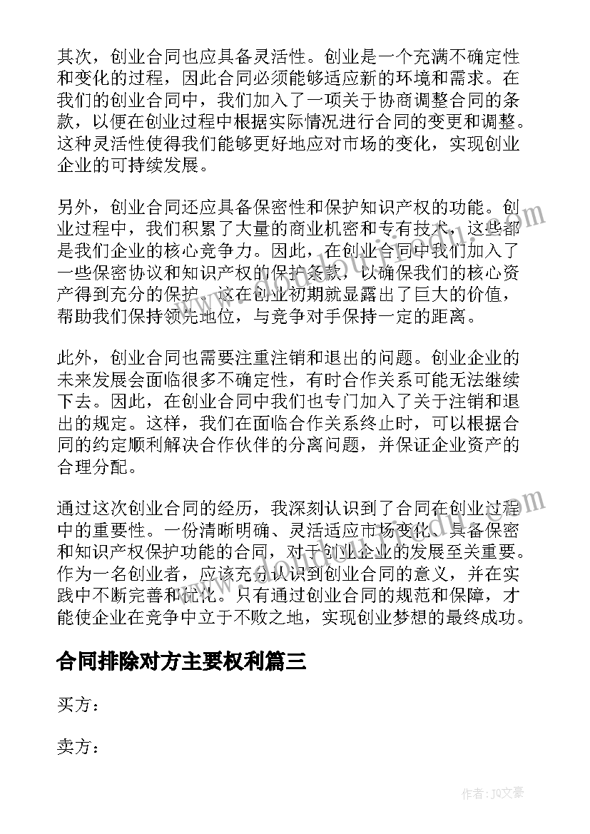 最新合同排除对方主要权利(实用9篇)