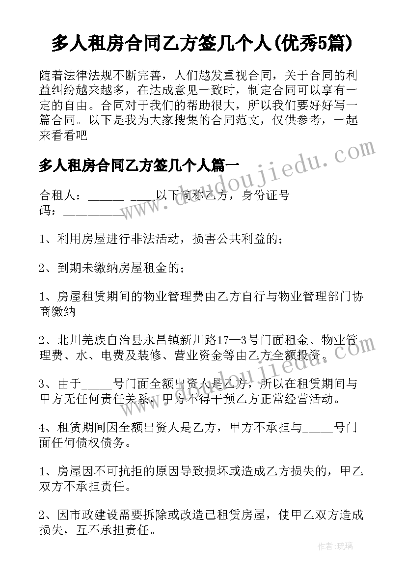 多人租房合同乙方签几个人(优秀5篇)