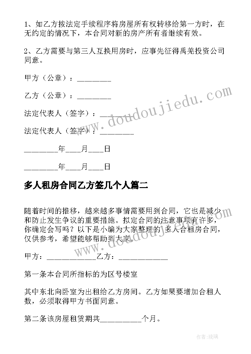 多人租房合同乙方签几个人(优秀5篇)