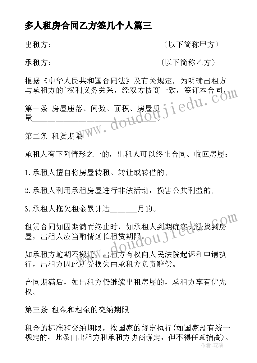 多人租房合同乙方签几个人(优秀5篇)