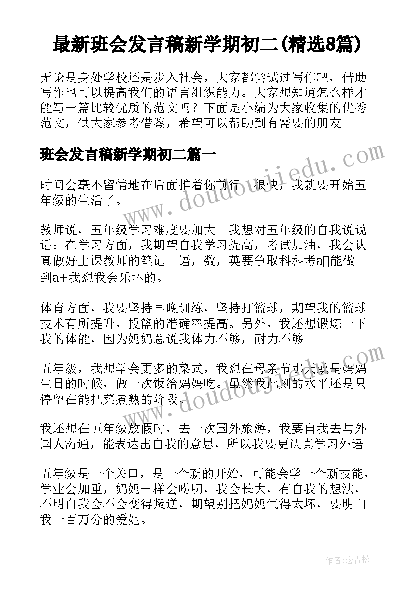 最新班会发言稿新学期初二(精选8篇)