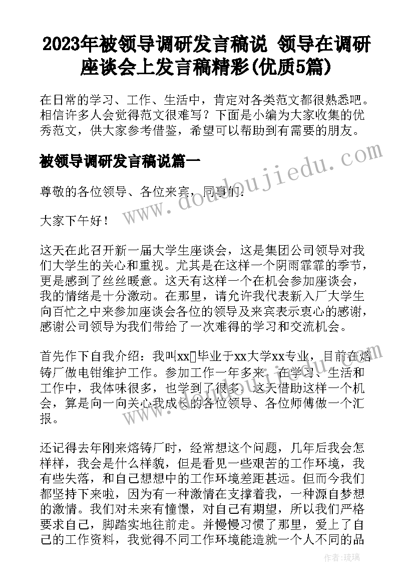 2023年被领导调研发言稿说 领导在调研座谈会上发言稿精彩(优质5篇)