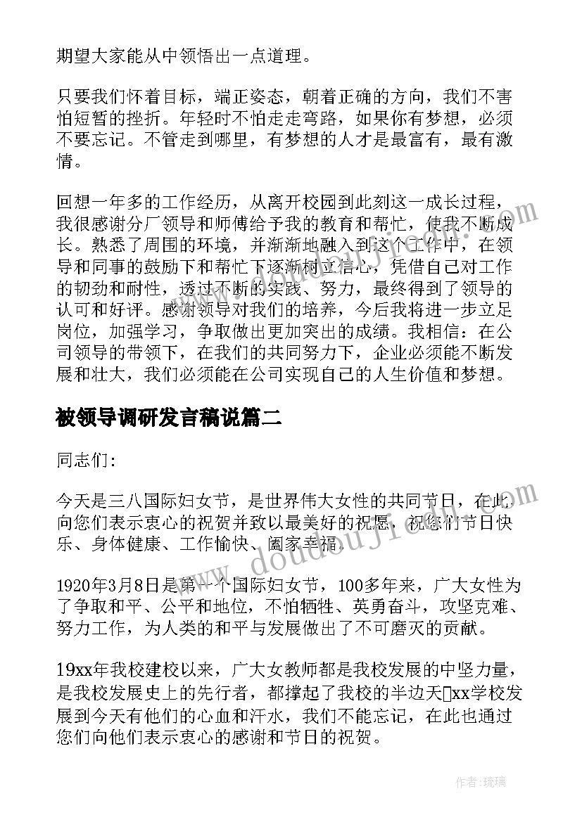 2023年被领导调研发言稿说 领导在调研座谈会上发言稿精彩(优质5篇)