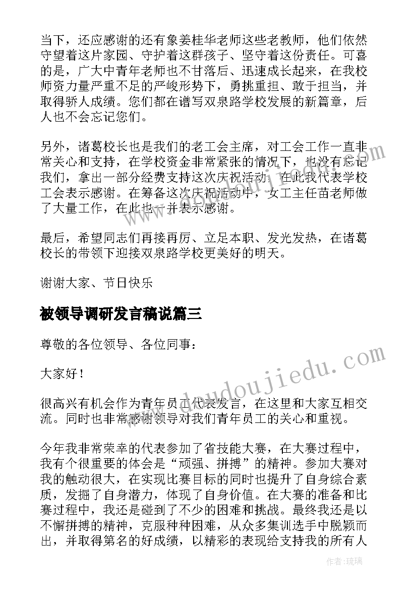 2023年被领导调研发言稿说 领导在调研座谈会上发言稿精彩(优质5篇)