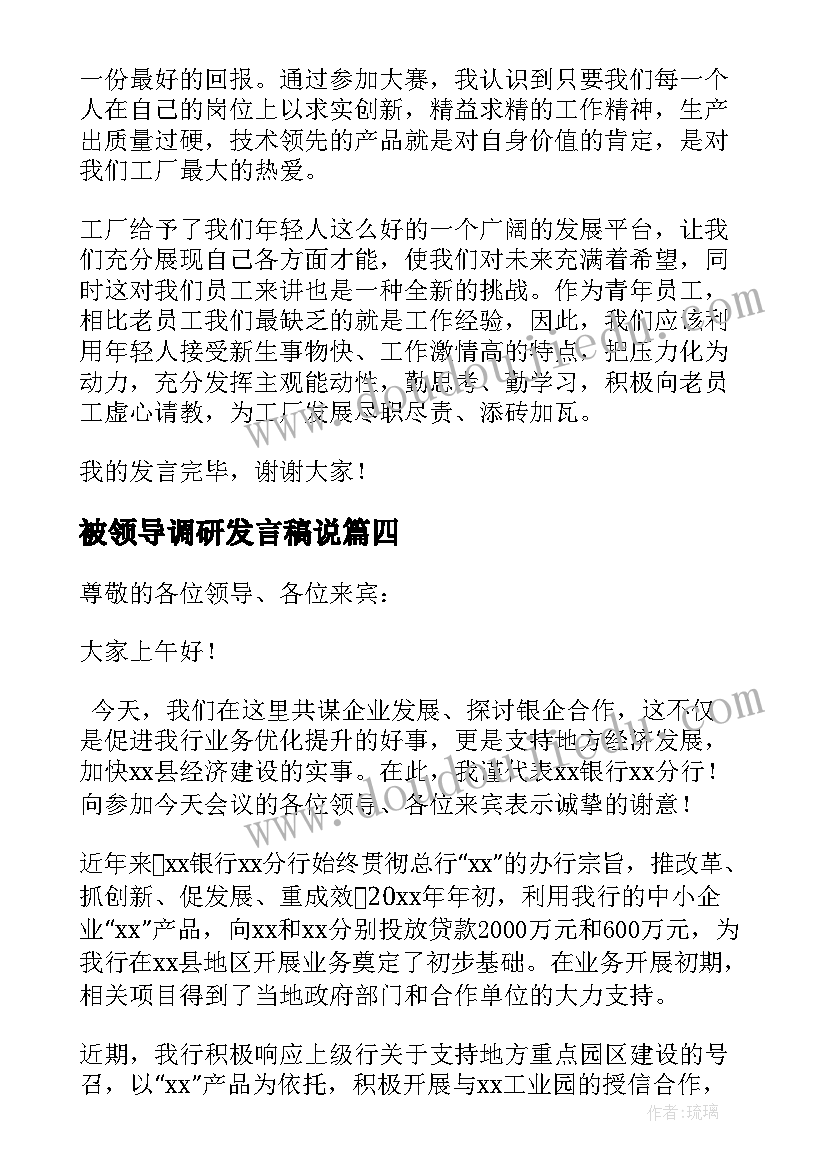 2023年被领导调研发言稿说 领导在调研座谈会上发言稿精彩(优质5篇)