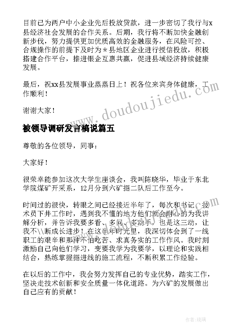 2023年被领导调研发言稿说 领导在调研座谈会上发言稿精彩(优质5篇)