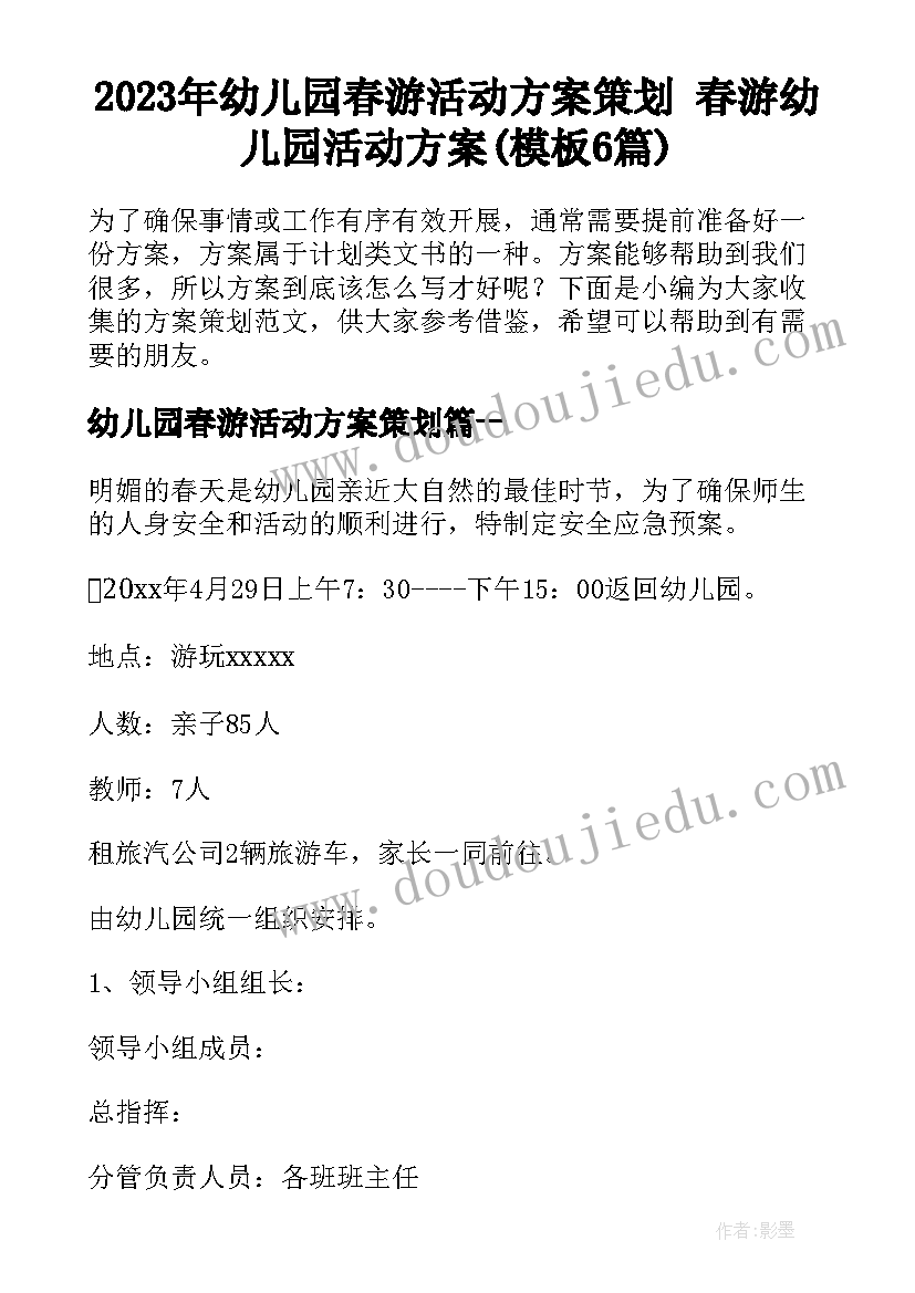 2023年幼儿园春游活动方案策划 春游幼儿园活动方案(模板6篇)