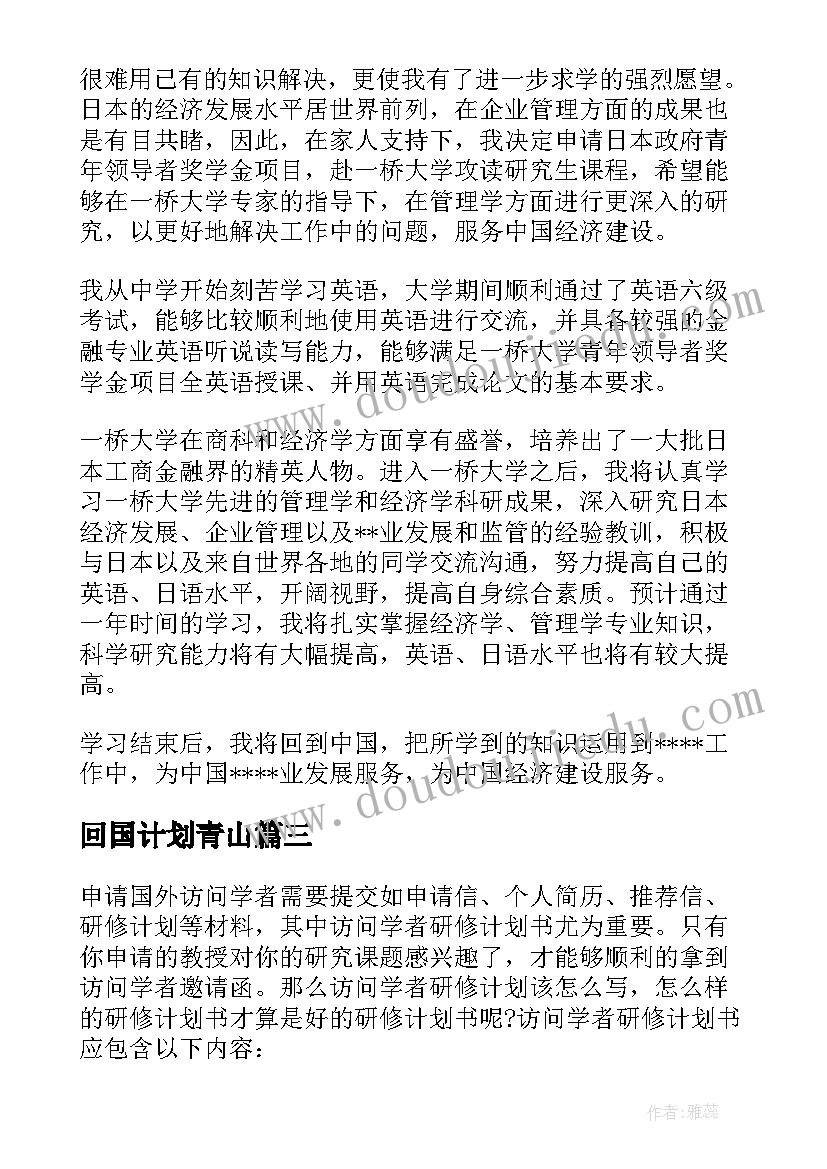 回国计划青山 访学回国后工作计划必备(优质5篇)