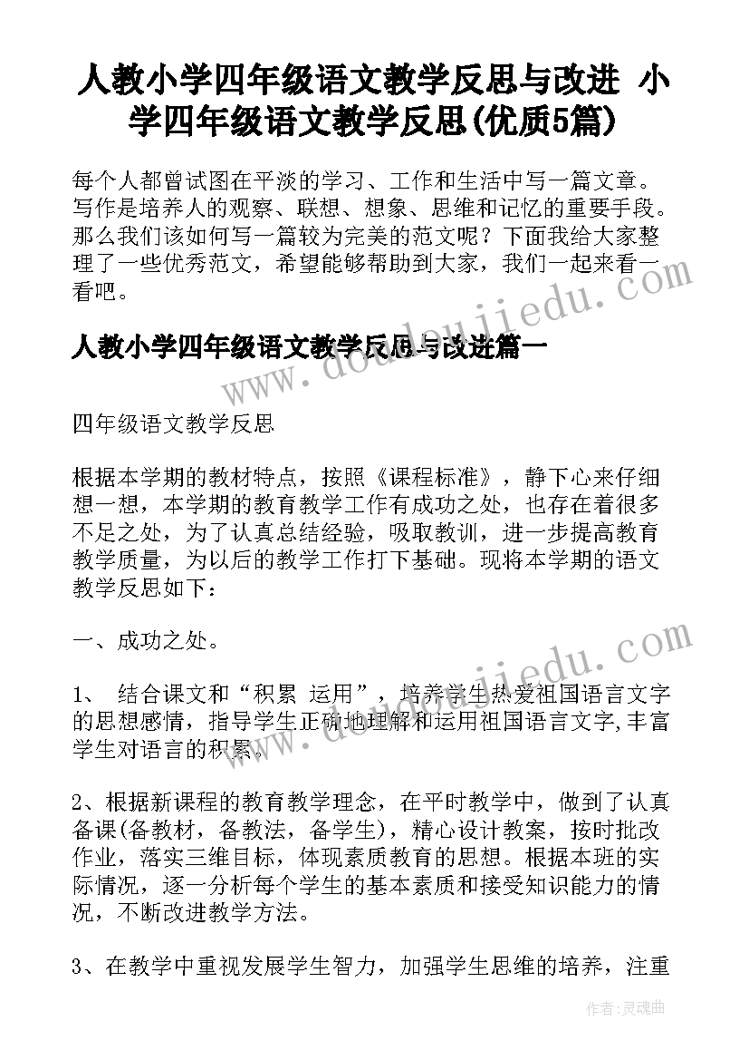 人教小学四年级语文教学反思与改进 小学四年级语文教学反思(优质5篇)