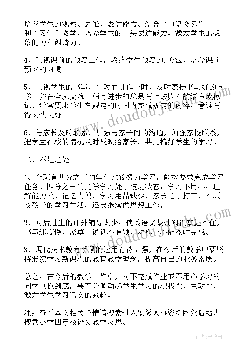 人教小学四年级语文教学反思与改进 小学四年级语文教学反思(优质5篇)