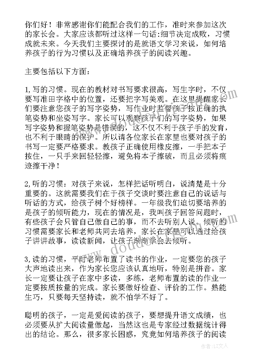 最新小学语文一年级备课组活动记录 一年级语文老师家长会发言稿(精选7篇)