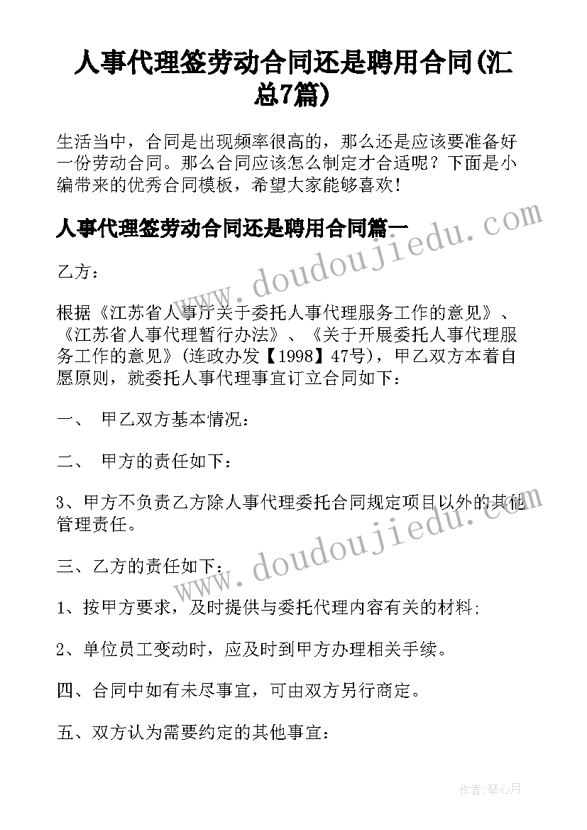 人事代理签劳动合同还是聘用合同(汇总7篇)