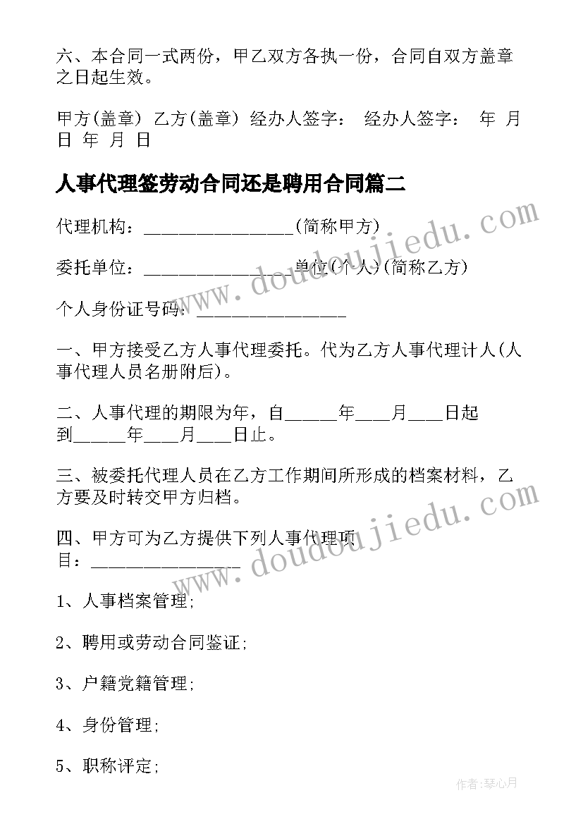 人事代理签劳动合同还是聘用合同(汇总7篇)