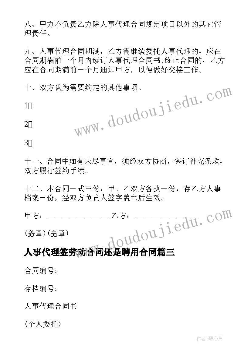 人事代理签劳动合同还是聘用合同(汇总7篇)