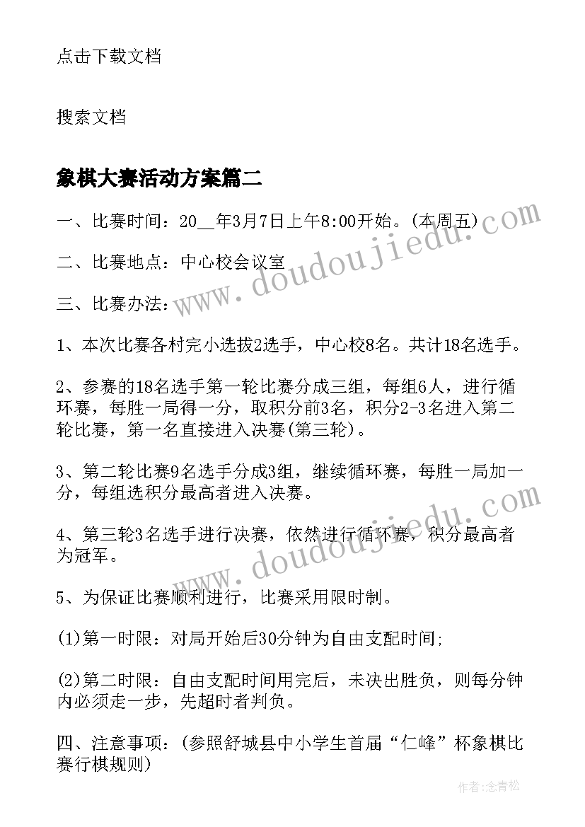 2023年象棋大赛活动方案 象棋比赛活动方案(通用5篇)