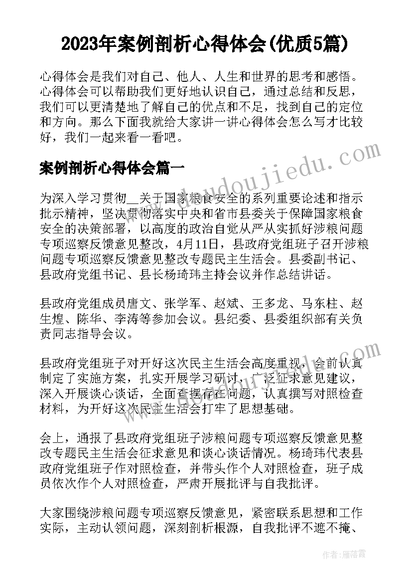 2023年案例剖析心得体会(优质5篇)