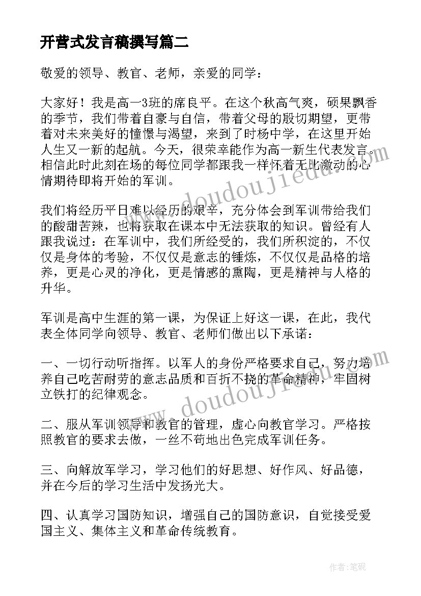 最新开营式发言稿撰写(优秀10篇)