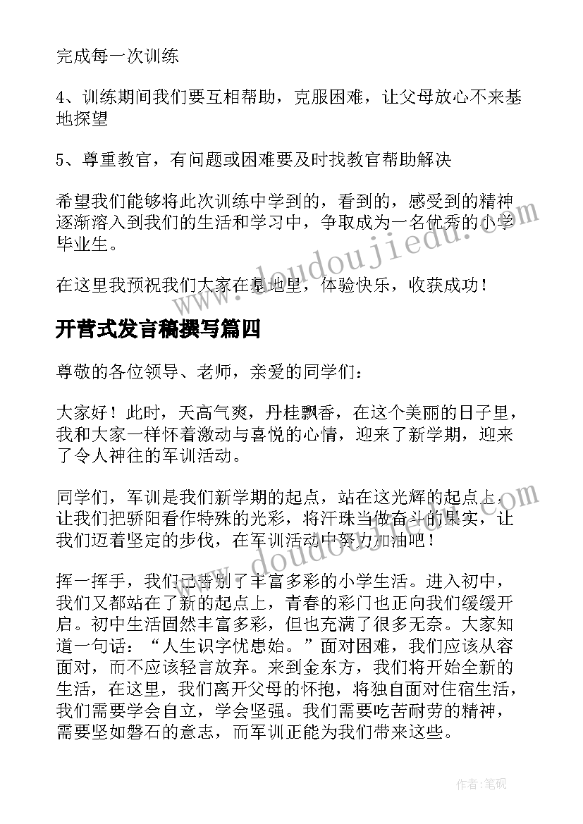 最新开营式发言稿撰写(优秀10篇)