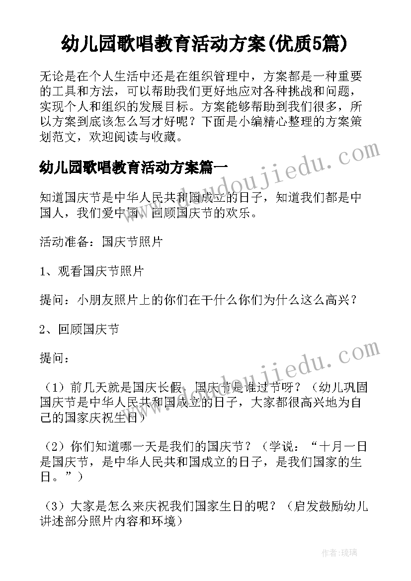 幼儿园歌唱教育活动方案(优质5篇)