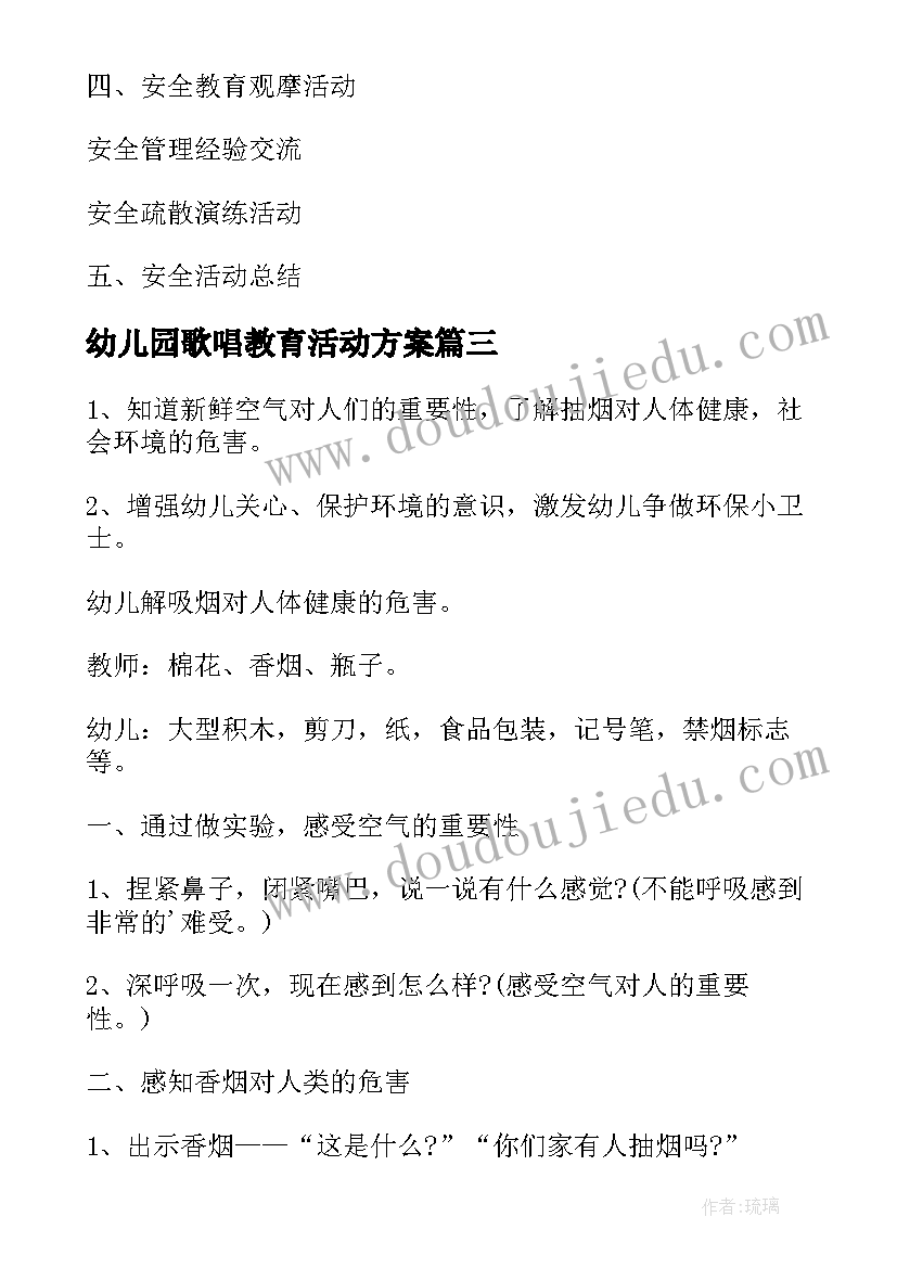 幼儿园歌唱教育活动方案(优质5篇)