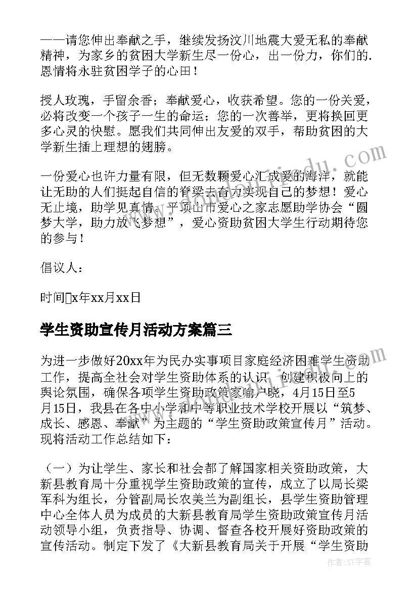 最新学生资助宣传月活动方案 学生资助政策宣传活动总结(大全5篇)