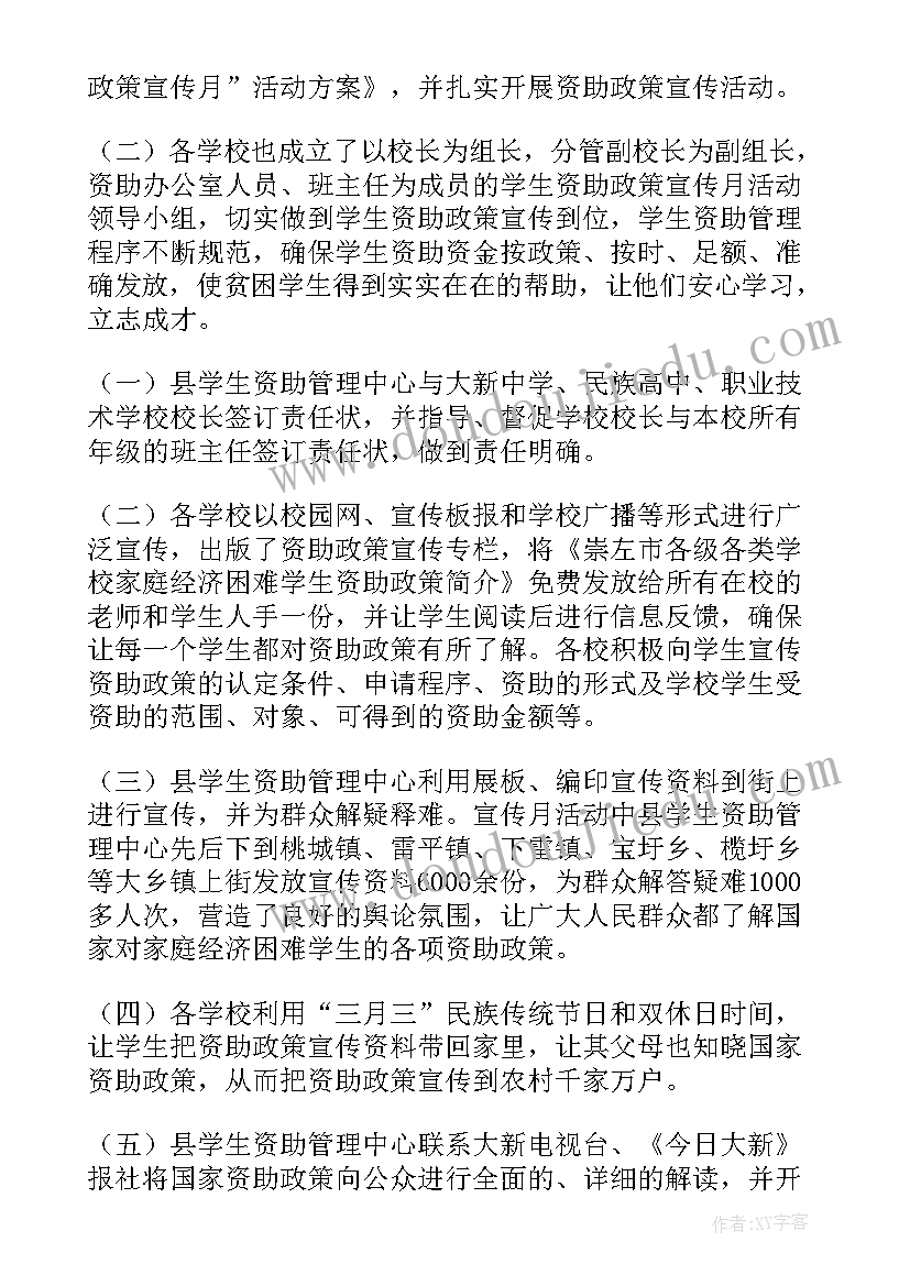 最新学生资助宣传月活动方案 学生资助政策宣传活动总结(大全5篇)