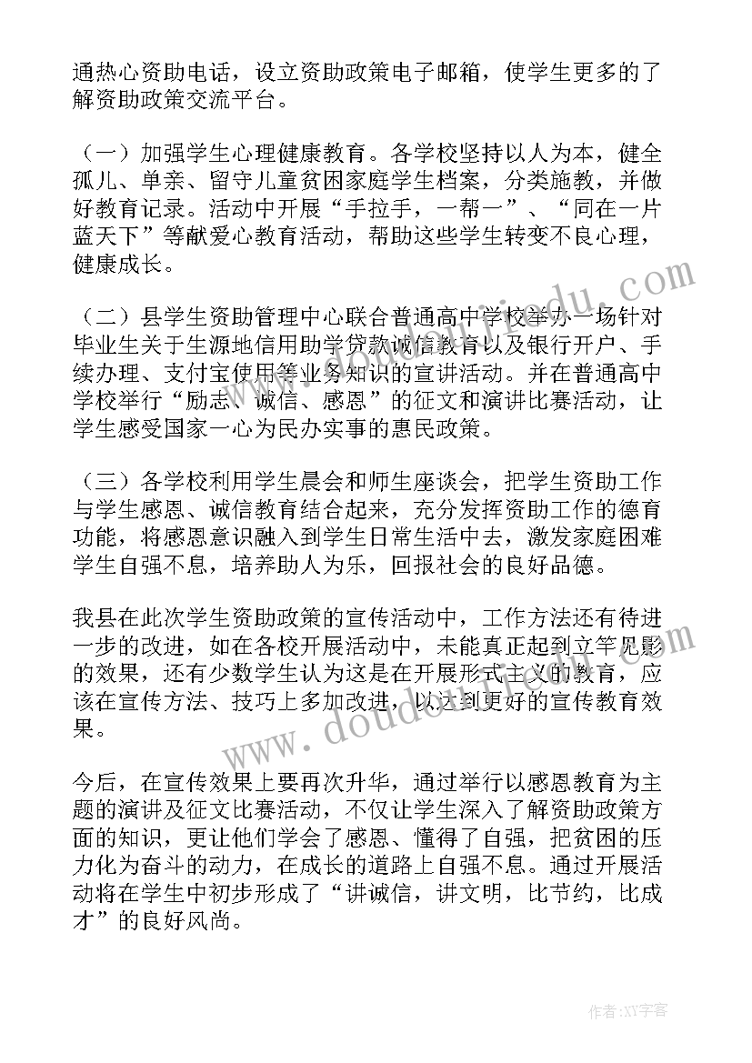 最新学生资助宣传月活动方案 学生资助政策宣传活动总结(大全5篇)