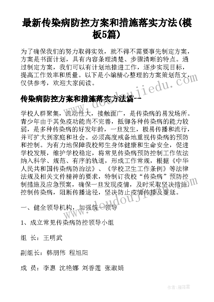 最新传染病防控方案和措施落实方法(模板5篇)