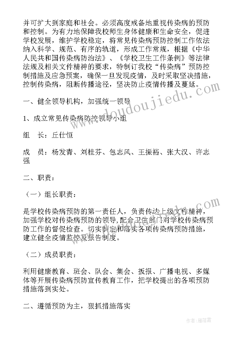 最新传染病防控方案和措施落实方法(模板5篇)