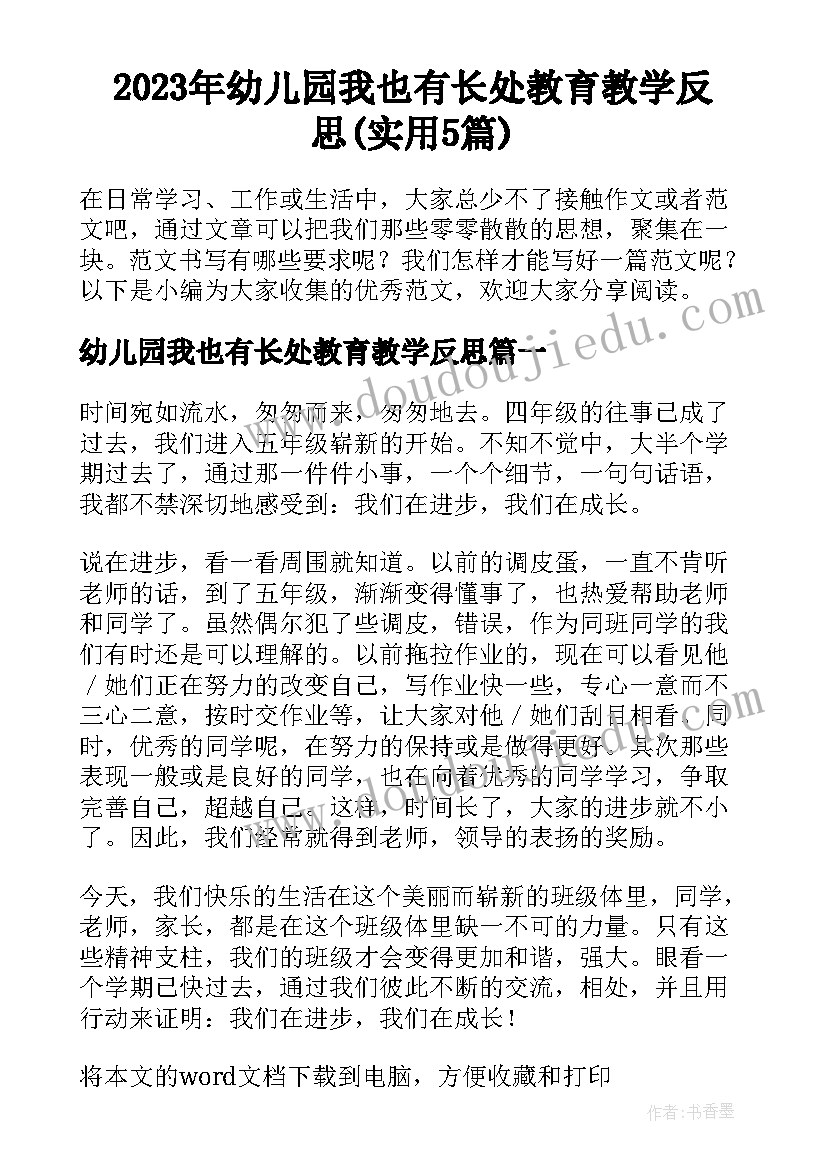 2023年幼儿园我也有长处教育教学反思(实用5篇)