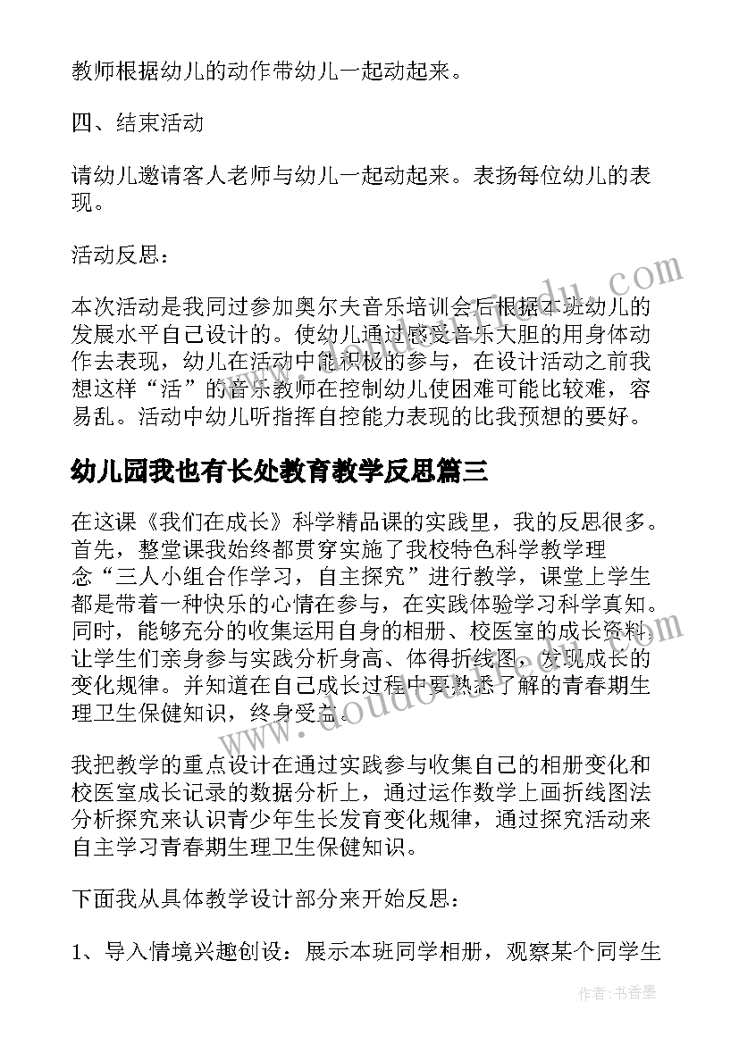 2023年幼儿园我也有长处教育教学反思(实用5篇)