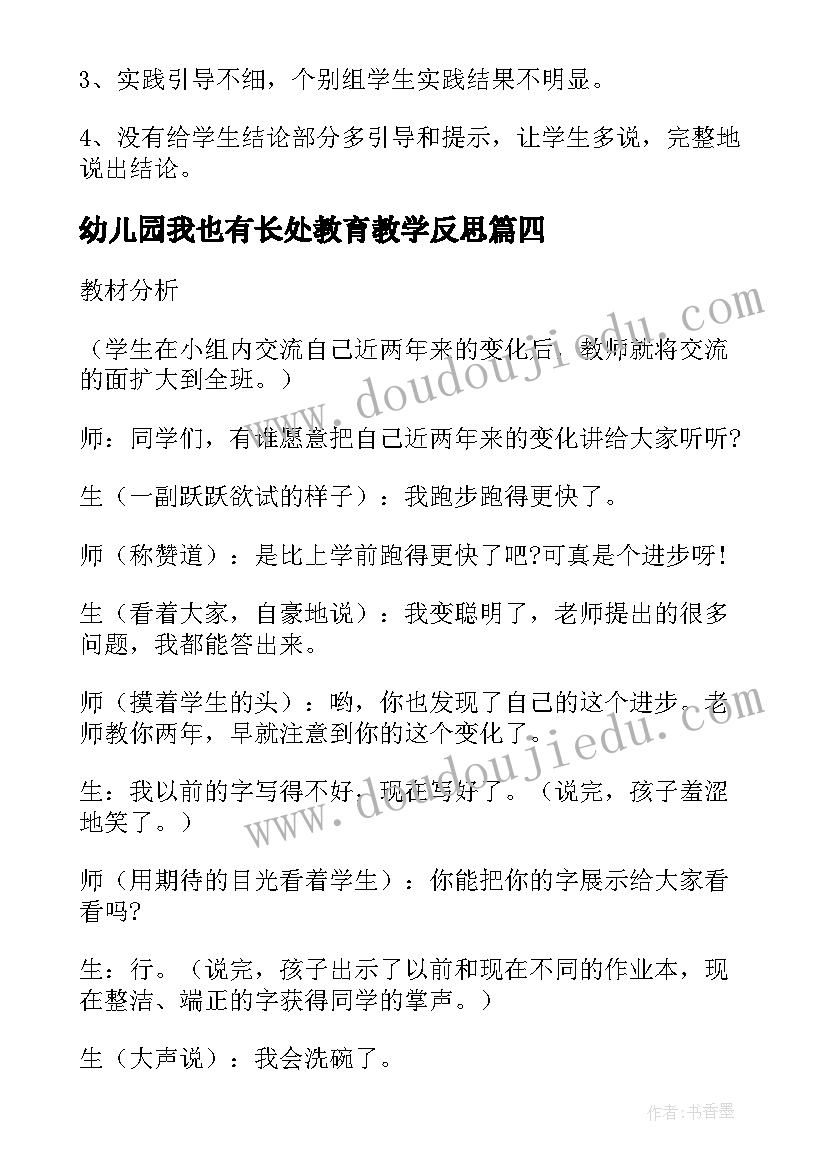 2023年幼儿园我也有长处教育教学反思(实用5篇)