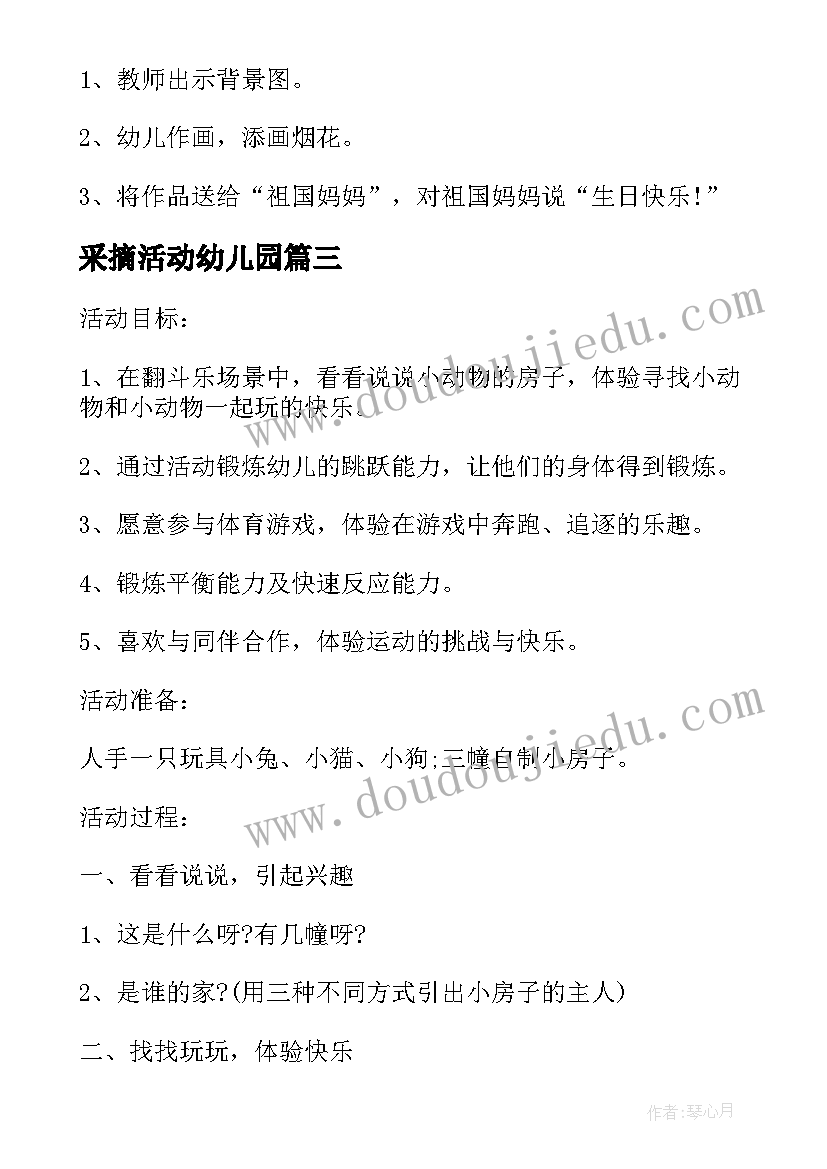 2023年采摘活动幼儿园 小班活动方案(大全6篇)