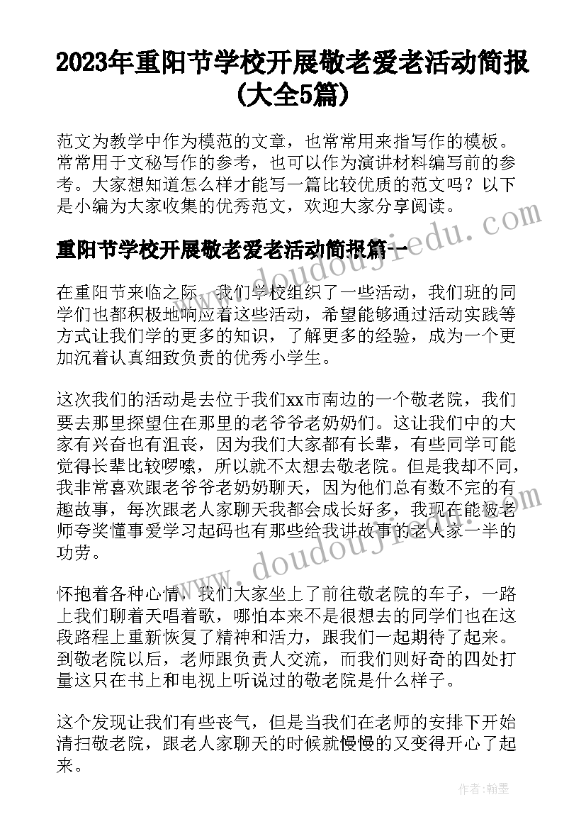 2023年重阳节学校开展敬老爱老活动简报(大全5篇)