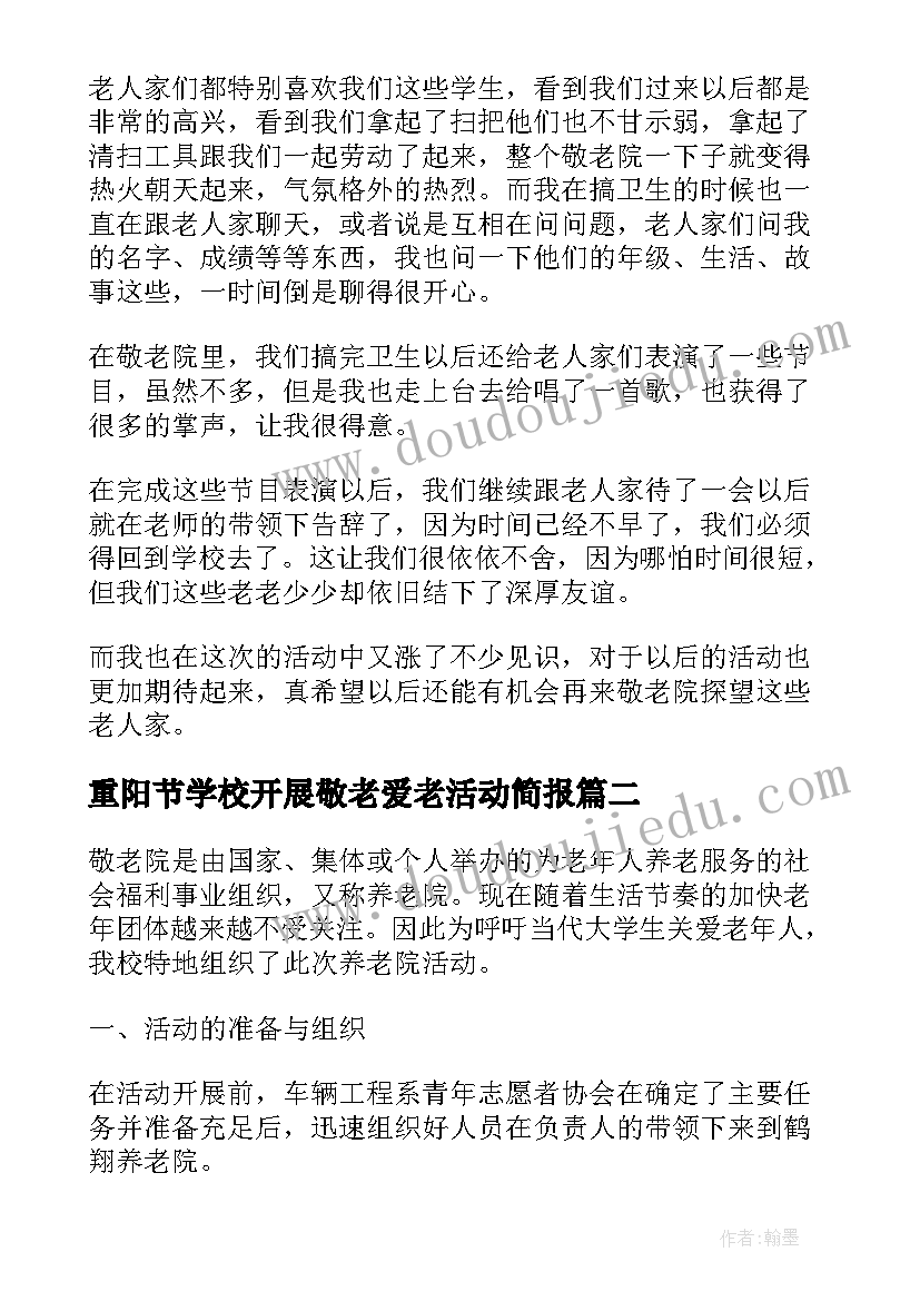 2023年重阳节学校开展敬老爱老活动简报(大全5篇)