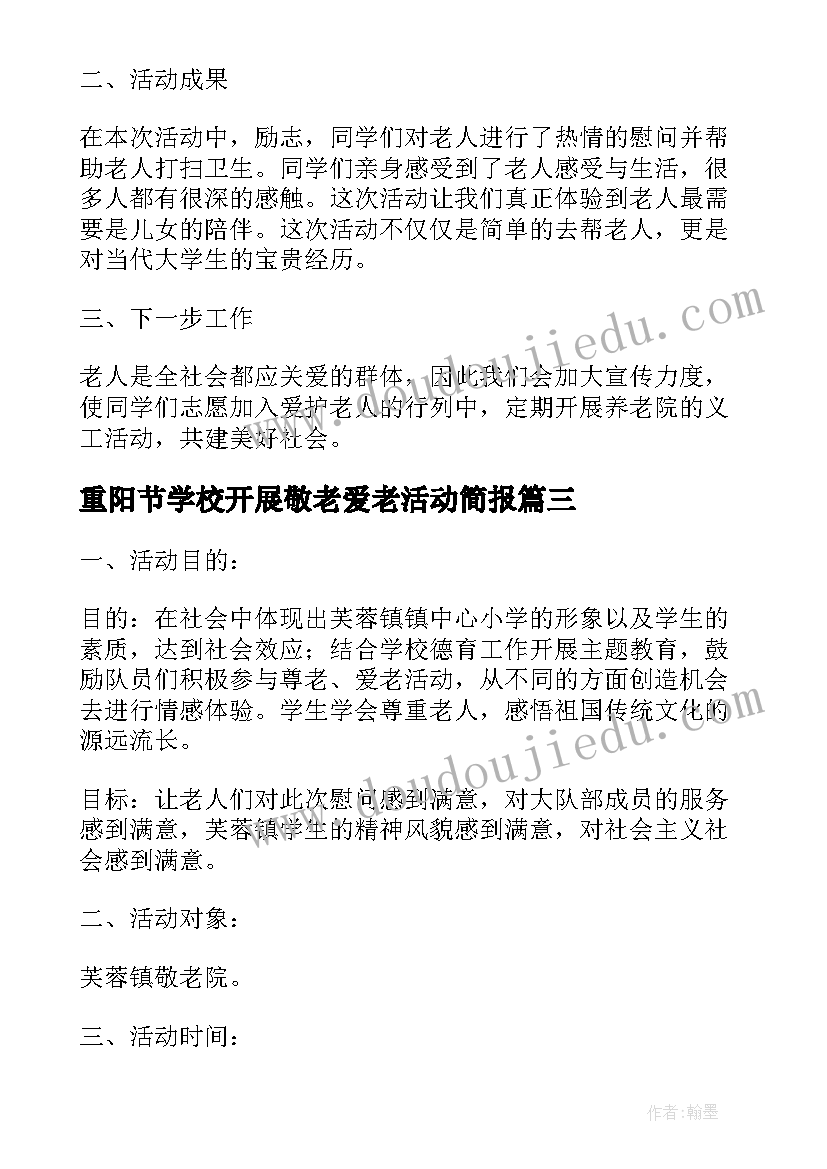 2023年重阳节学校开展敬老爱老活动简报(大全5篇)