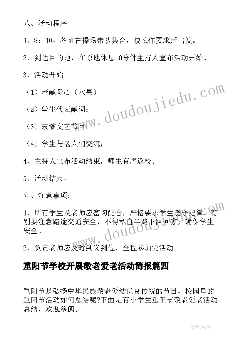 2023年重阳节学校开展敬老爱老活动简报(大全5篇)