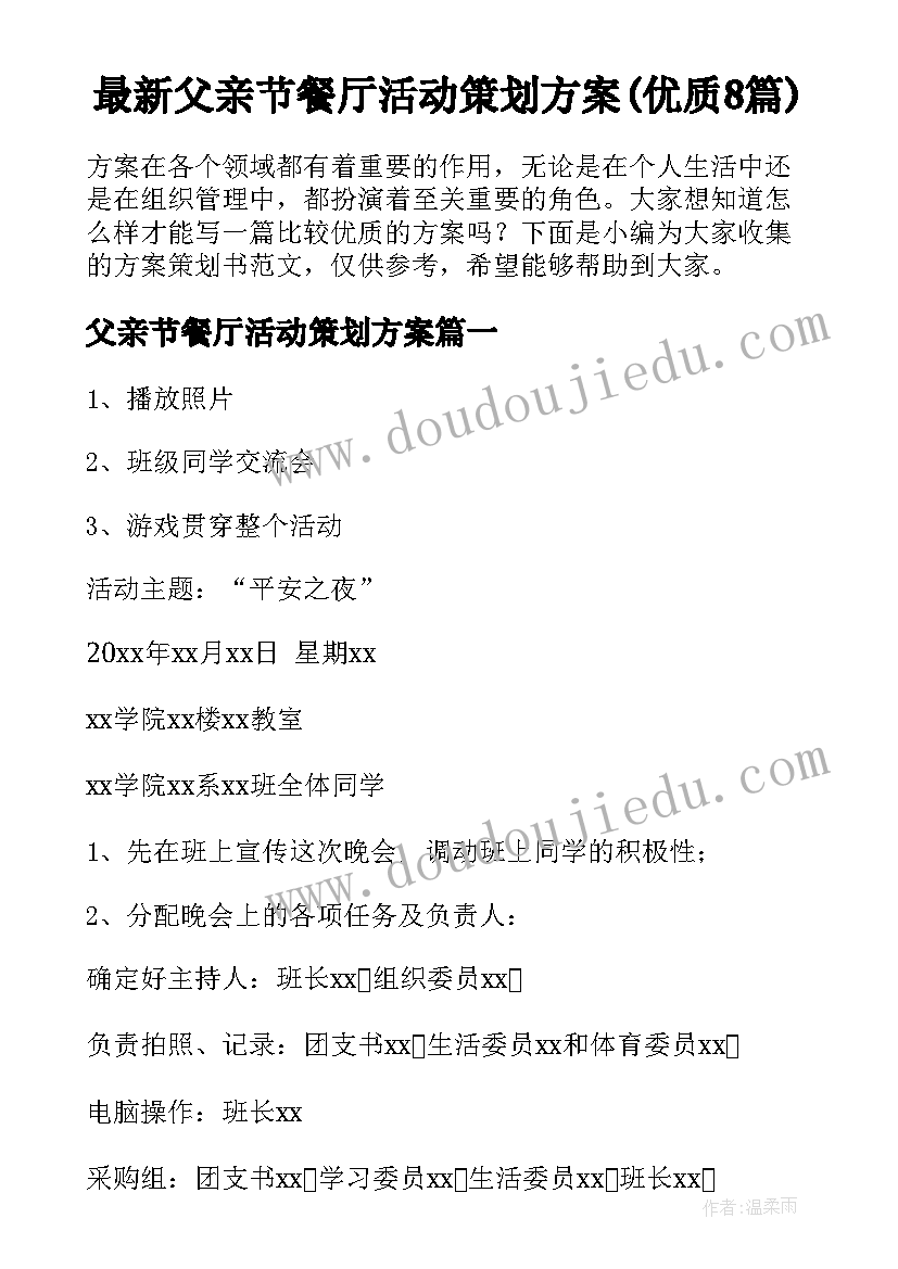 最新父亲节餐厅活动策划方案(优质8篇)