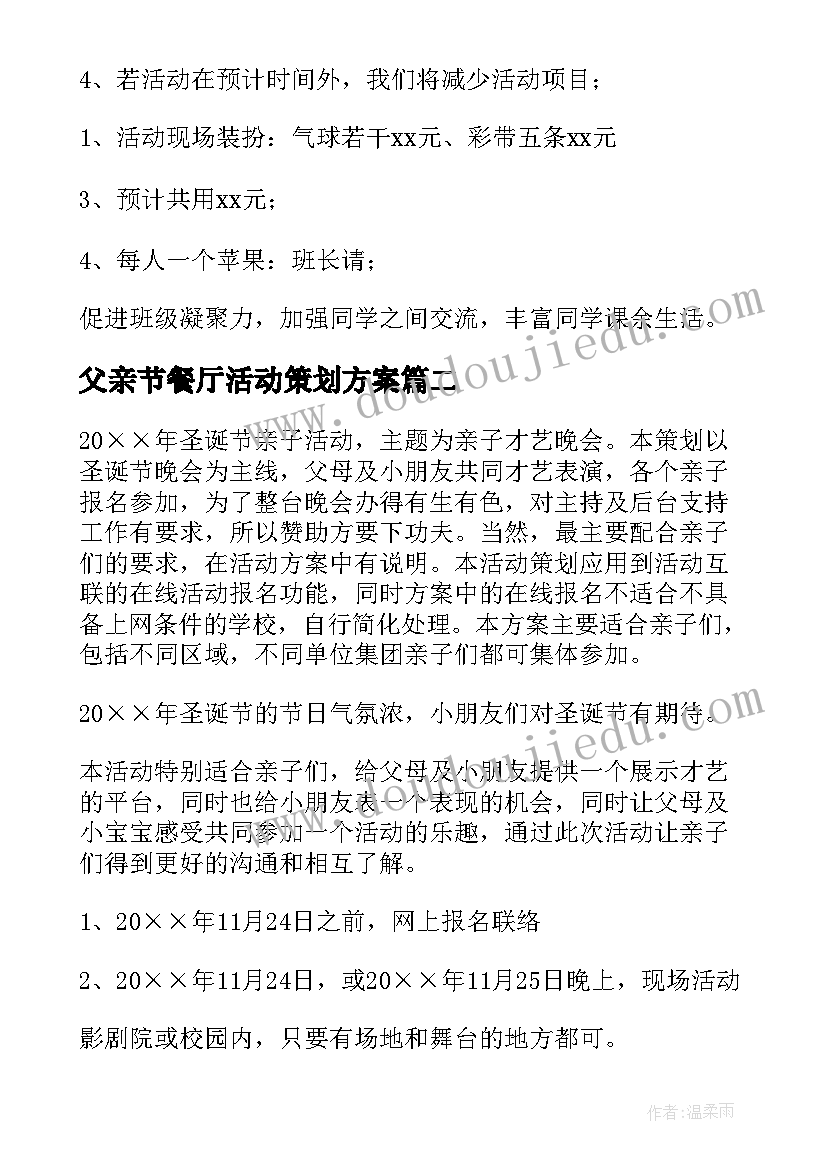 最新父亲节餐厅活动策划方案(优质8篇)