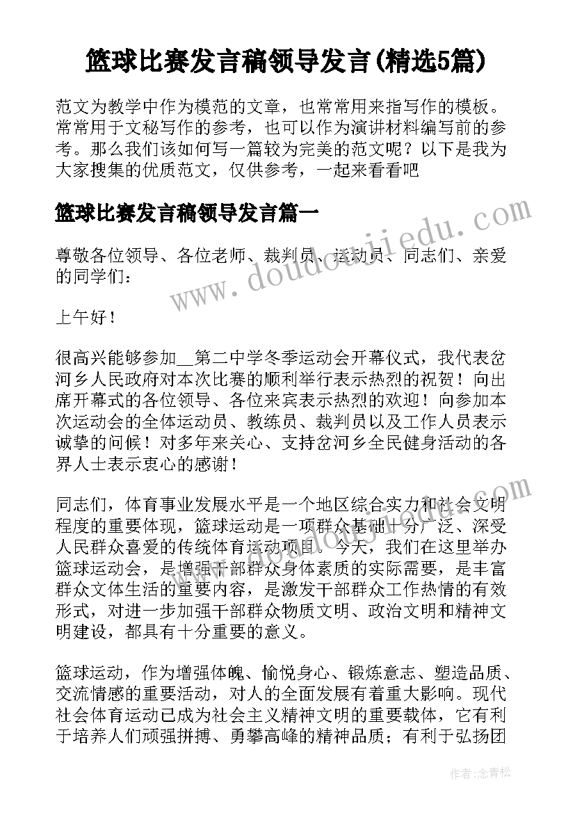 篮球比赛发言稿领导发言(精选5篇)