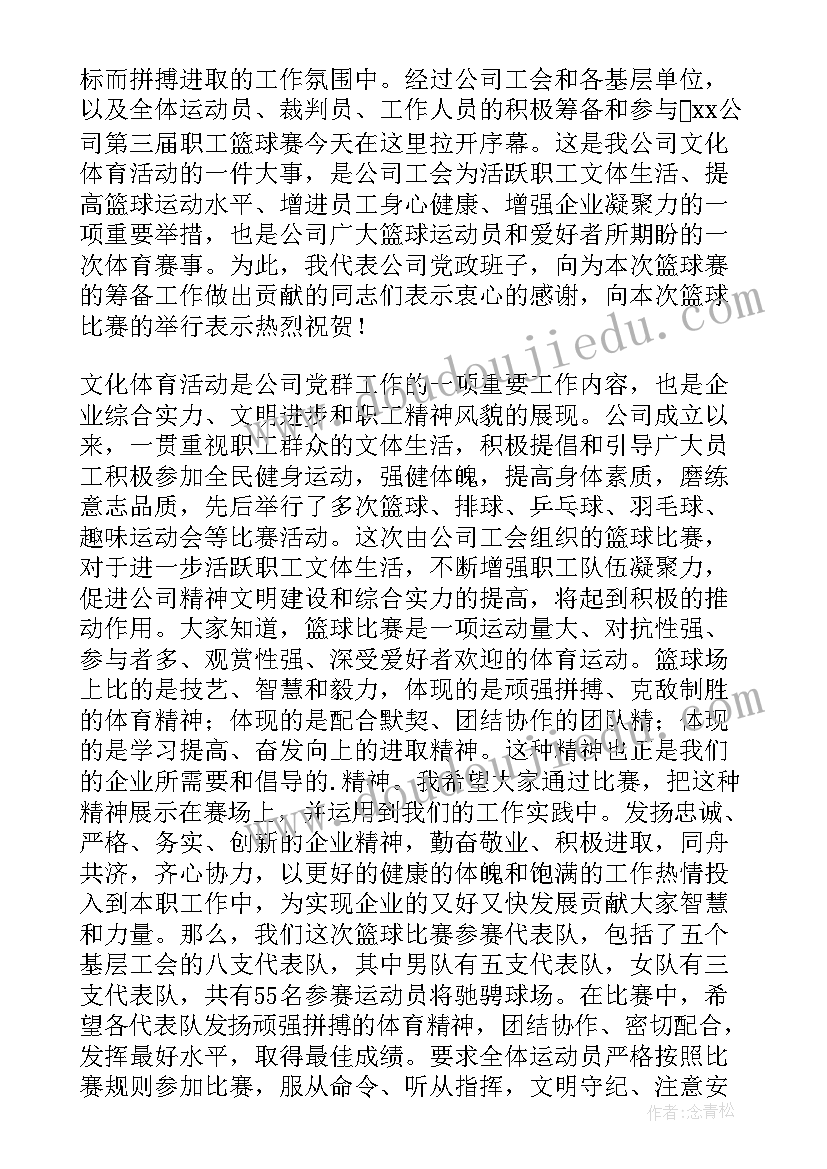 篮球比赛发言稿领导发言(精选5篇)