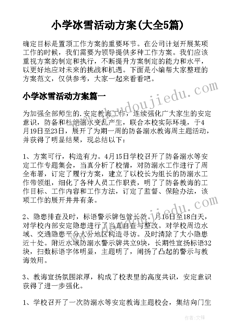 小学冰雪活动方案(大全5篇)