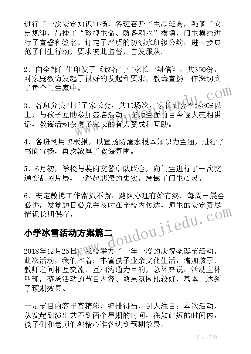 小学冰雪活动方案(大全5篇)