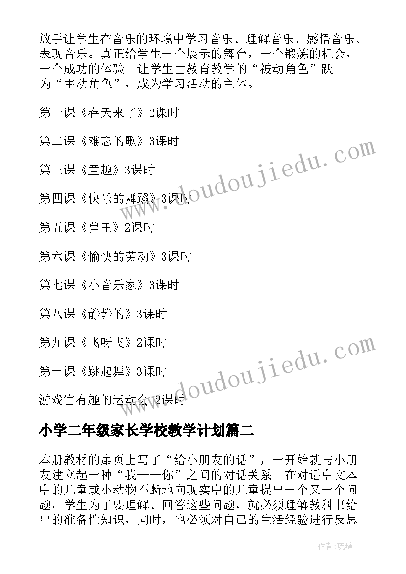 小学二年级家长学校教学计划(精选10篇)