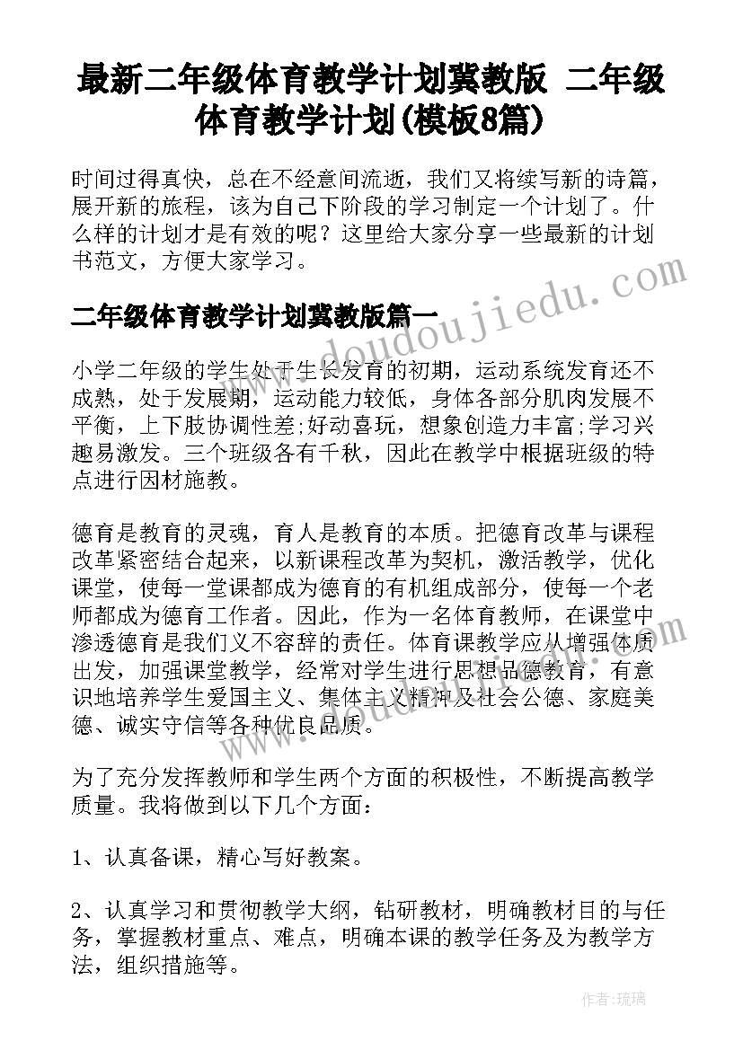 最新二年级体育教学计划冀教版 二年级体育教学计划(模板8篇)