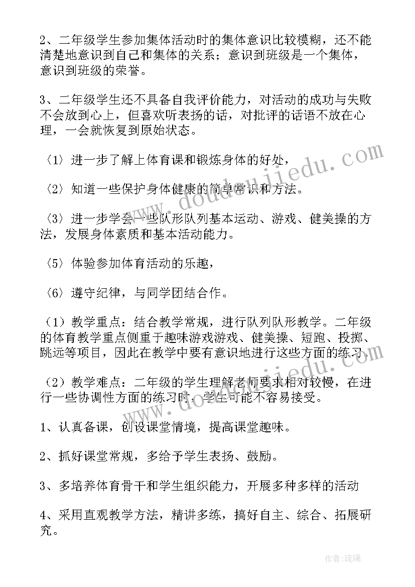 最新二年级体育教学计划冀教版 二年级体育教学计划(模板8篇)