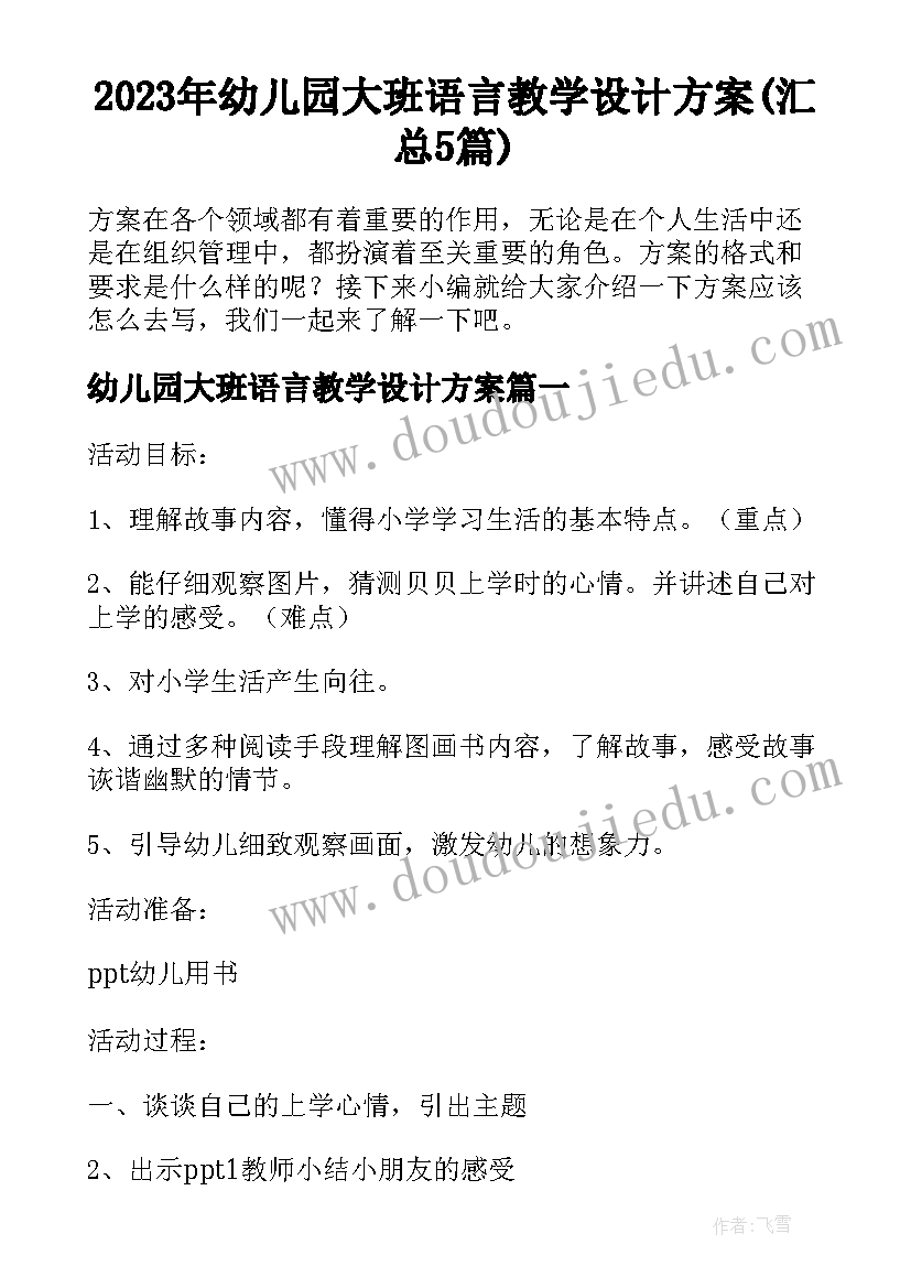 2023年幼儿园大班语言教学设计方案(汇总5篇)