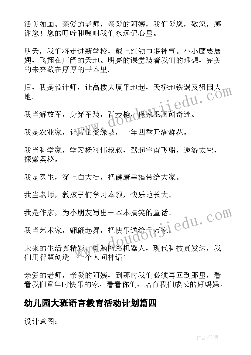 最新幼儿园大班语言教育活动计划(精选5篇)