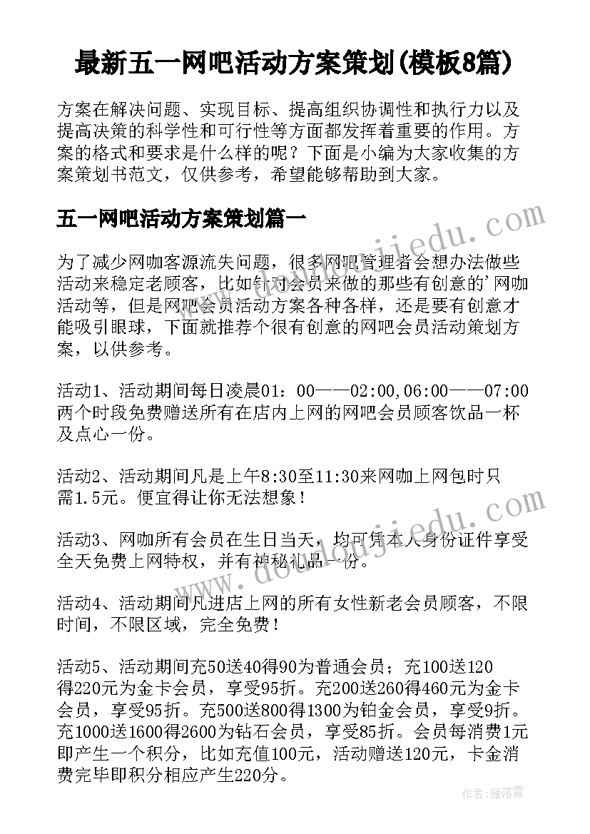 最新五一网吧活动方案策划(模板8篇)