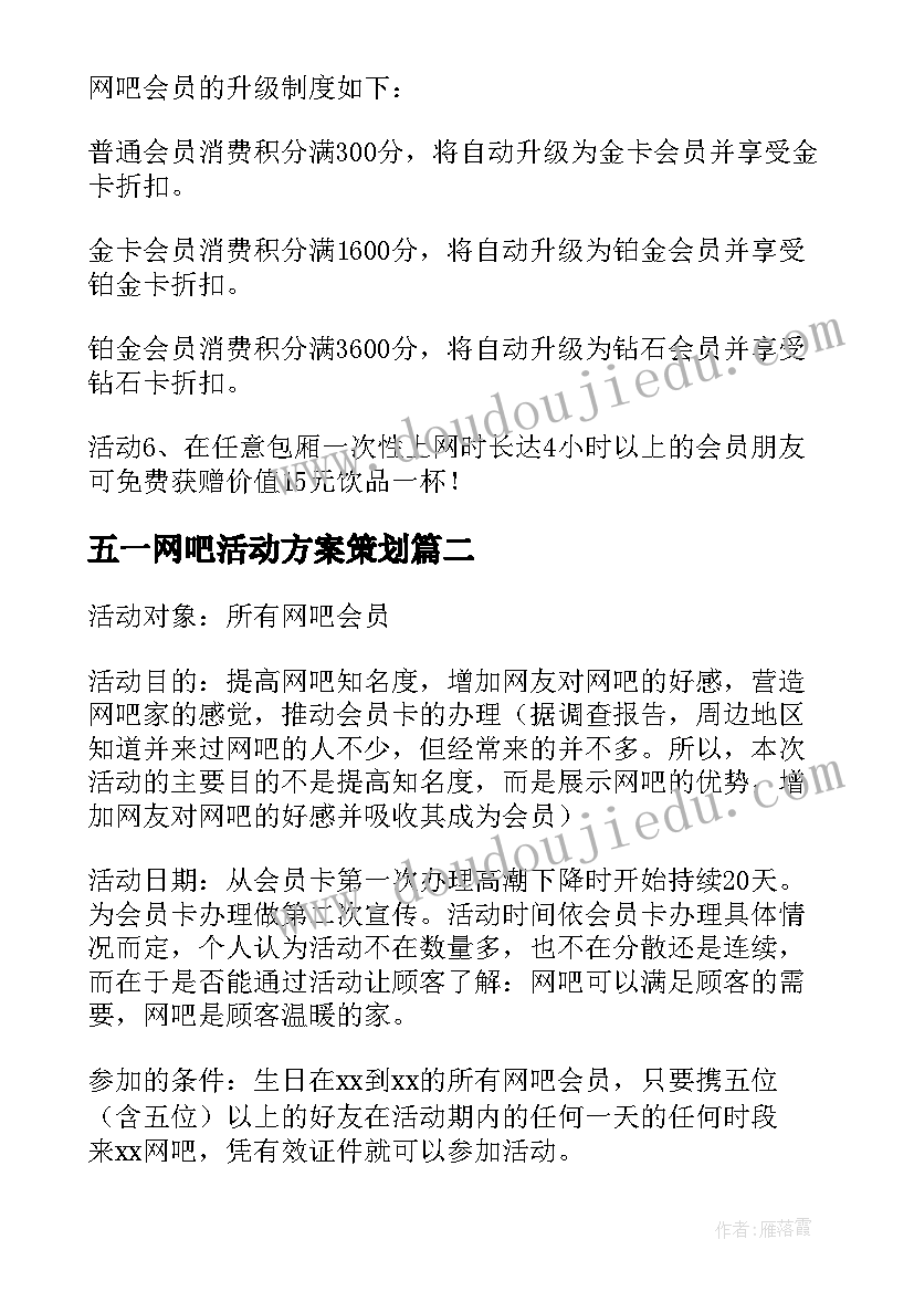 最新五一网吧活动方案策划(模板8篇)